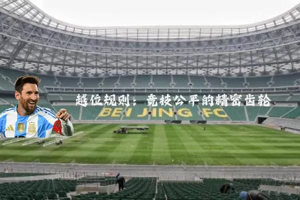 越位规则：竞技公平的精密齿轮