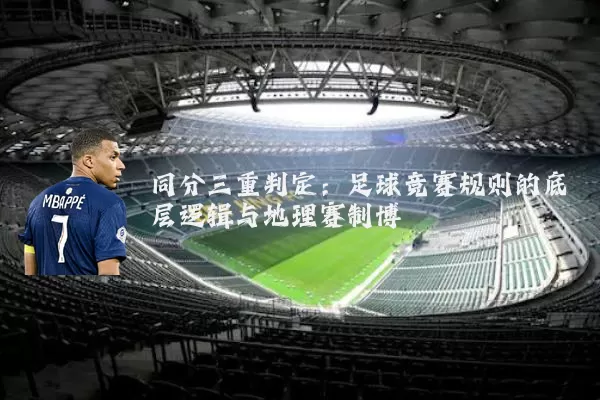 同分三重判定：足球竞赛规则的底层逻辑与地理赛制博弈