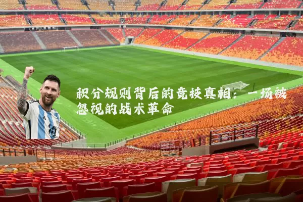 积分规则背后的竞技真相:一场被忽视的战术革命
