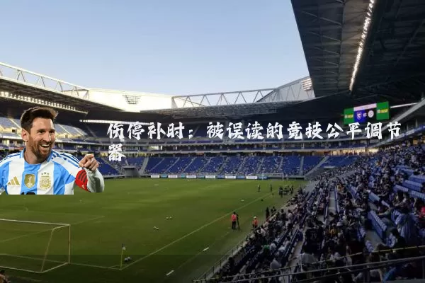 伤停补时：被误读的竞技公平调节器