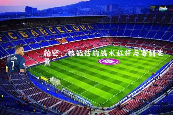 轮空：被低估的战术杠杆与赛制变量
