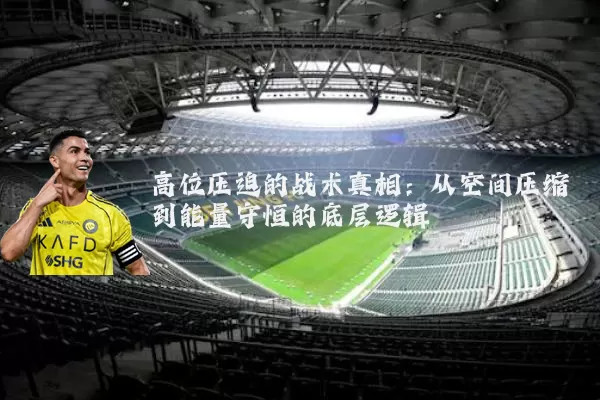 高位压迫的战术真相：从空间压缩到能量守恒的底层逻辑