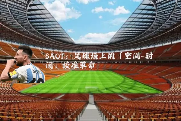 SAOT：足球场上的「空间-时间」校准革命