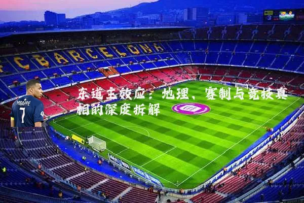 东道主效应:地理、赛制与竞技真相的深度拆解